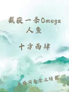 截获一条Omega人鱼