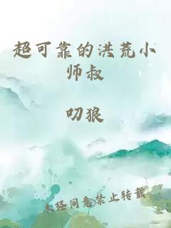 超可靠的洪荒小师叔