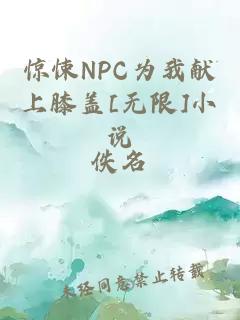 惊悚NPC为我献上膝盖[无限]小说