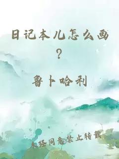 日记本儿怎么画?