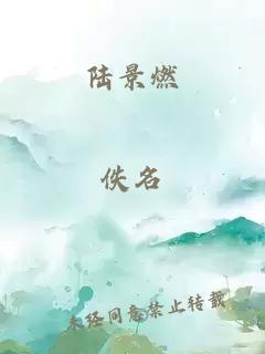 陆景燃