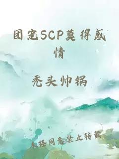 团宠SCP莫得感情