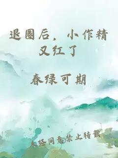 退圈后，小作精又红了