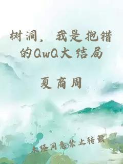 树洞，我是抱错的QwQ大结局