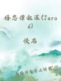 婚恋谭叙深(Jarod)