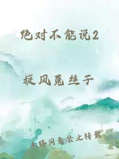 绝对不能说2