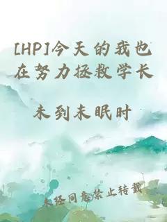 [HP]今天的我也在努力拯救学长