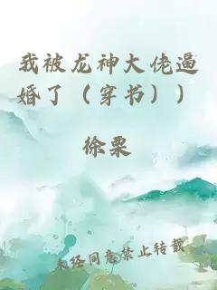 我被龙神大佬逼婚了（穿书））徐栗