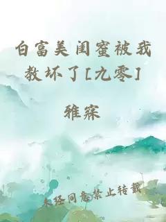 白富美闺蜜被我教坏了[九零]