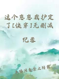 这个崽崽我护定了[快穿]无删减