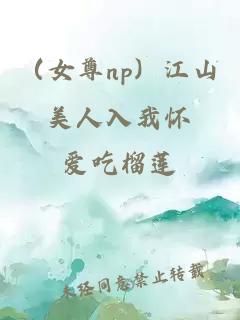 （女尊np）江山美人入我怀