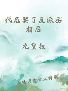 代兄娶了反派丞相后