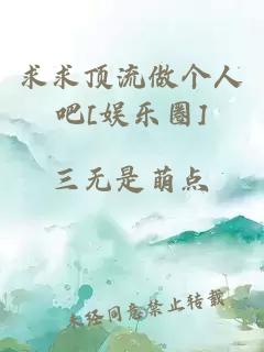 求求顶流做个人吧[娱乐圈]