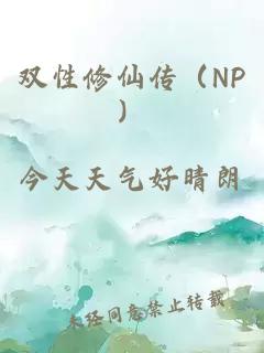 双性修仙传（NP）