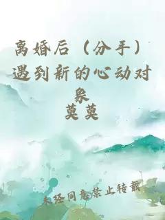 离婚后（分手）遇到新的心动对象