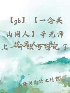 【gb】【一念关山同人】辛光师徒同人一则