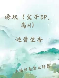 诱欢（父子3P，高H）