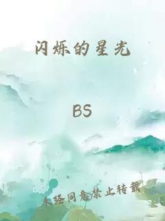 闪烁的星光