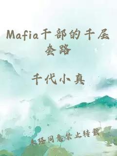 Mafia干部的千层套路