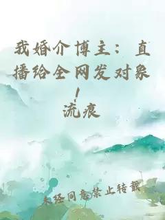 我婚介博主：直播给全网发对象！