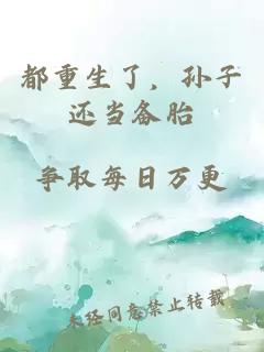 都重生了，孙子还当备胎