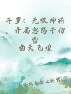 斗罗：无双神将，开局忽悠千仞雪