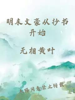 明末文豪从抄书开始