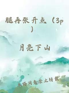 腿再张开点（3p）