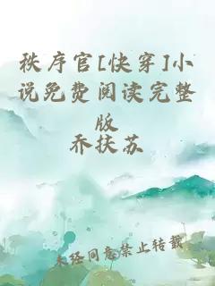 秩序官[快穿]小说免费阅读完整版