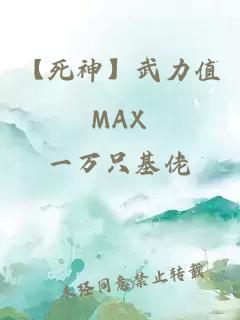 【死神】武力值MAX