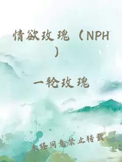 情欲玫瑰（NPH）