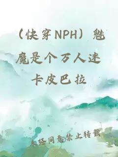 （快穿NPH）魅魔是个万人迷