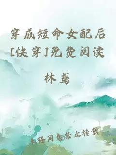 穿成短命女配后[快穿]免费阅读