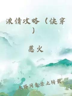 浓情攻略（快穿）