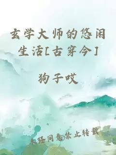 玄学大师的悠闲生活[古穿今]