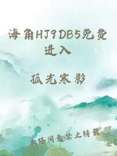 海角HJ9DB5免费进入