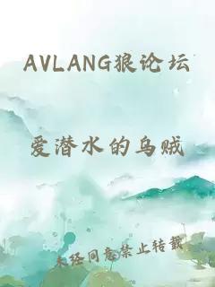 AVLANG狼论坛