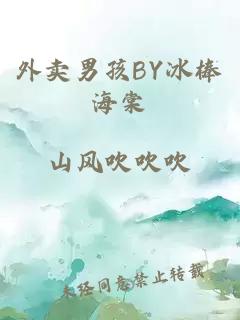 外卖男孩BY冰棒海棠