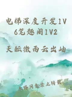 电梯深度开发1V6笔趣阁1V2