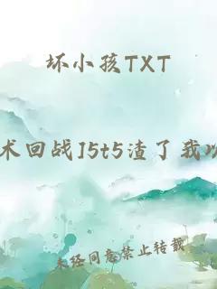 坏小孩TXT