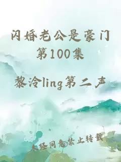 闪婚老公是豪门第100集