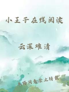 小王子在线阅读