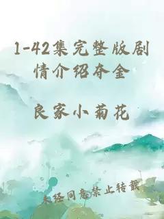 1-42集完整版剧情介绍夺金