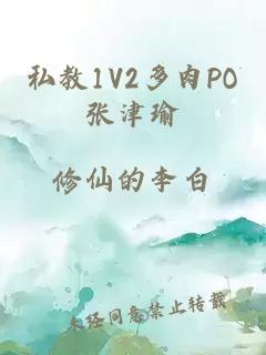 私教1V2多肉PO张津瑜