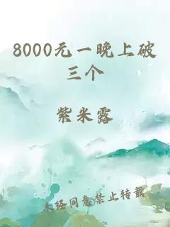 8000元一晚上破三个