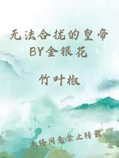 无法合拢的皇帝BY金银花