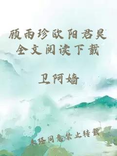 顾雨珍欧阳君昊全文阅读下载