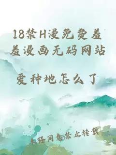 18禁H漫免费羞羞漫画无码网站