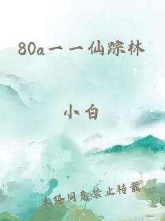 80a一一仙踪林