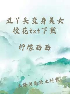 丑丫头变身美女校花txt下载